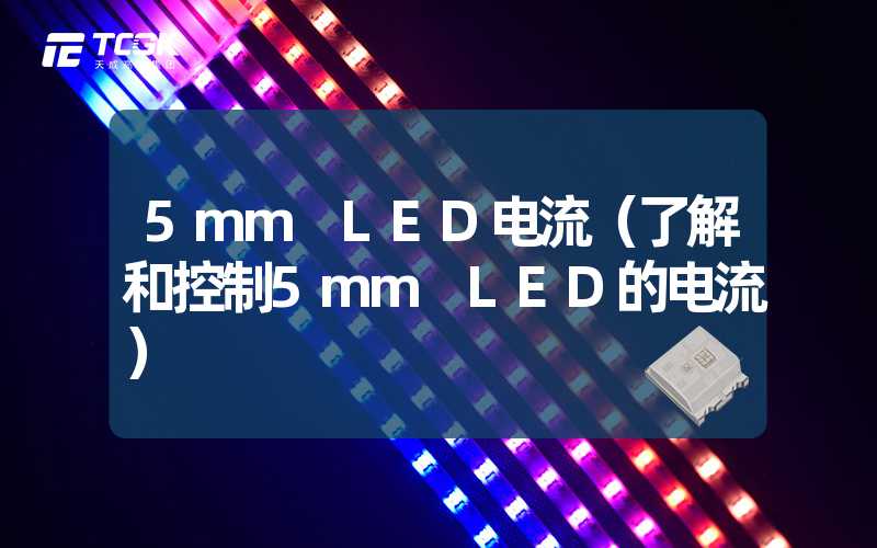 5mm LED电流（了解和控制5mm LED的电流）